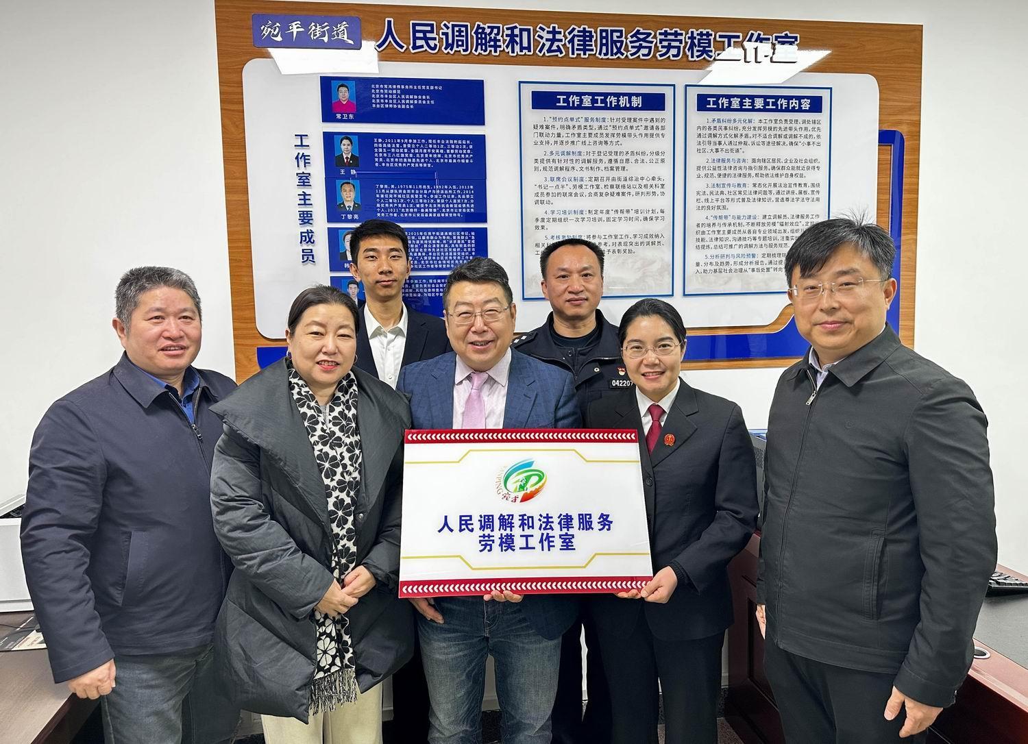 北京宛平街道人民調(diào)解與法律服務勞模工作室揭牌