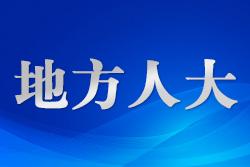 新疆7.4萬余名各級人大代表走進(jìn)千家萬戶