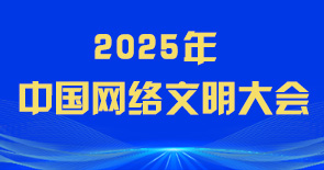2025年中國網(wǎng)絡(luò)文明大會(huì)